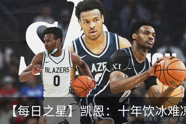【每日之星】凯恩：十年饮冰难凉热血 最完美的9号最纯粹的队长