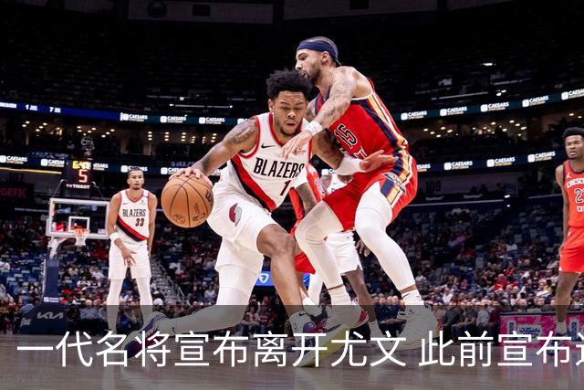 一代名将宣布离开尤文 此前宣布退出意大利国家队