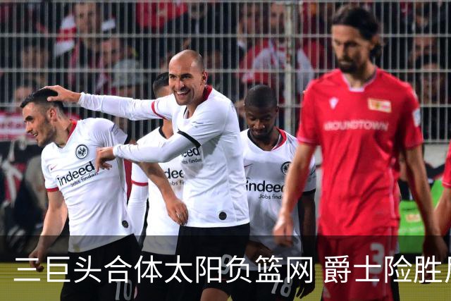 三巨头合体太阳负篮网 爵士险胜尼克斯止3连败