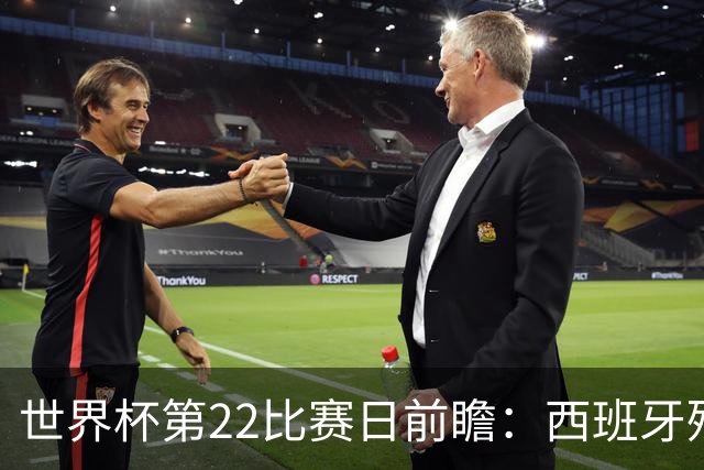 世界杯第22比赛日前瞻：西班牙残阵出击！C罗vs魔笛，谁先"舞毕"