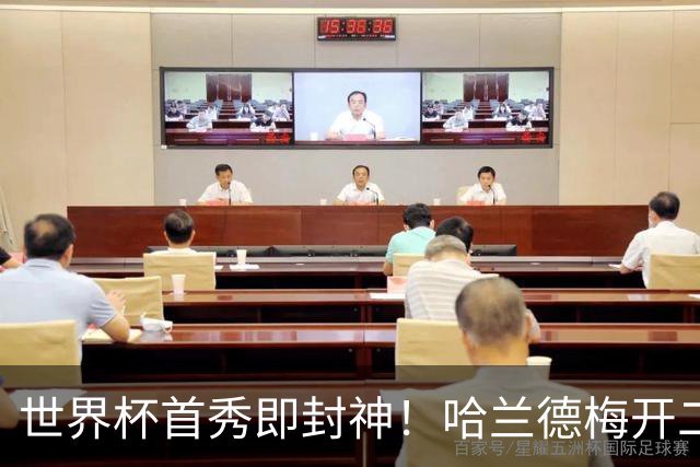 世界杯首秀即封神！哈兰德梅开二度+造乌龙改写历史