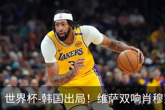 世界杯-韩国出局！维萨双响肖穆罗多夫神仙球 民主刚果3-1乌兹