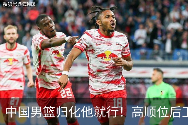 中国男篮归化他就行！高顺位后卫，长相像华人，血统比李凯尔还正
