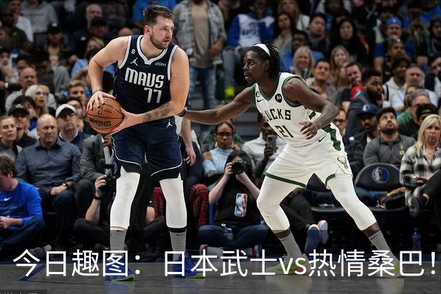 今日趣图：日本武士vs热情桑巴！足球小将照进现实了