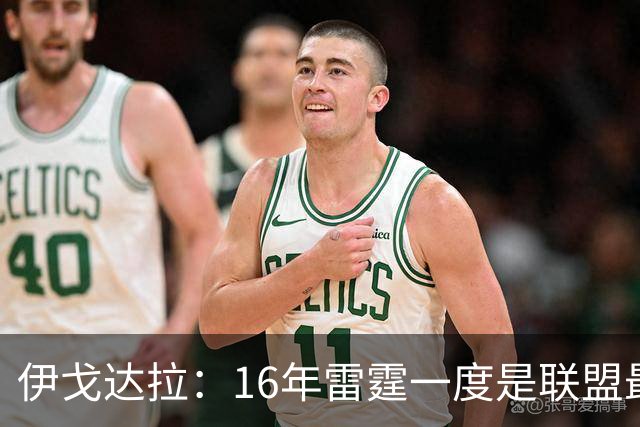 伊戈达拉：16年雷霆一度是联盟最强 人们永远无法理解KD有多强
