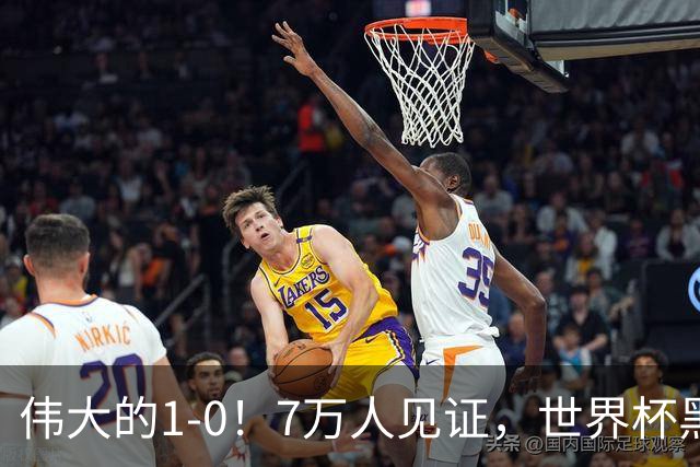 伟大的1-0！7万人见证，世界杯黑马神了，首次闯进16强，国足羡慕