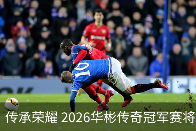 传承荣耀 2026华彬传奇冠军赛将于金秋再战北京