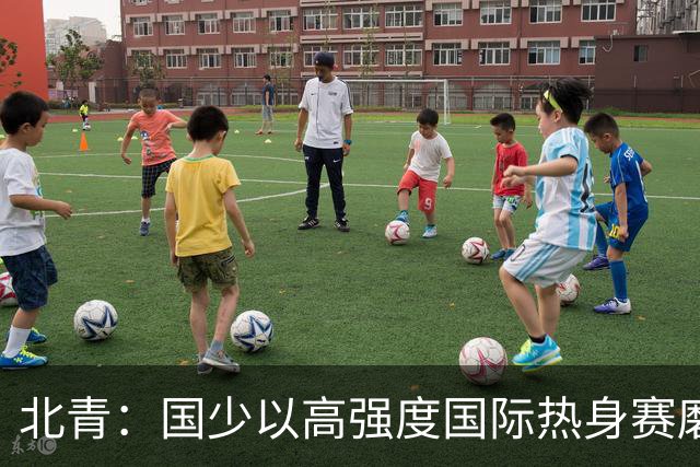 北青：国少以高强度国际热身赛磨合阵容，全力备战U17世界杯