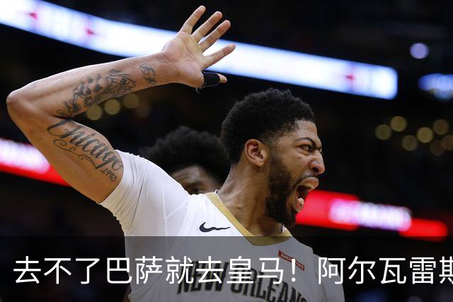 去不了巴萨就去皇马！阿尔瓦雷斯公开申请离队，但不愿离开西甲