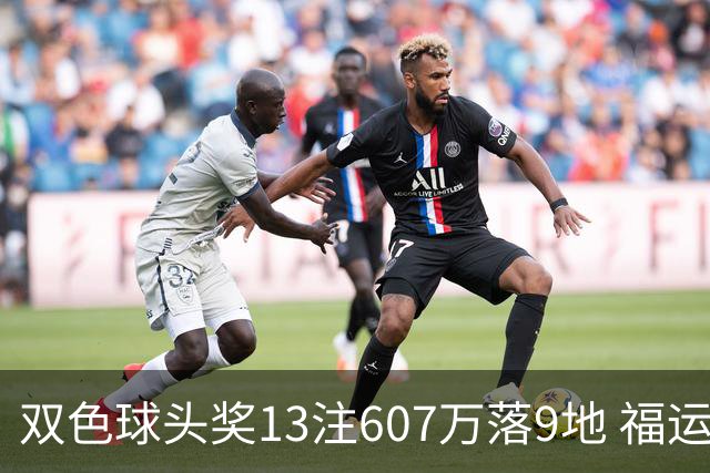 双色球头奖13注607万落9地 福运奖开1004万注