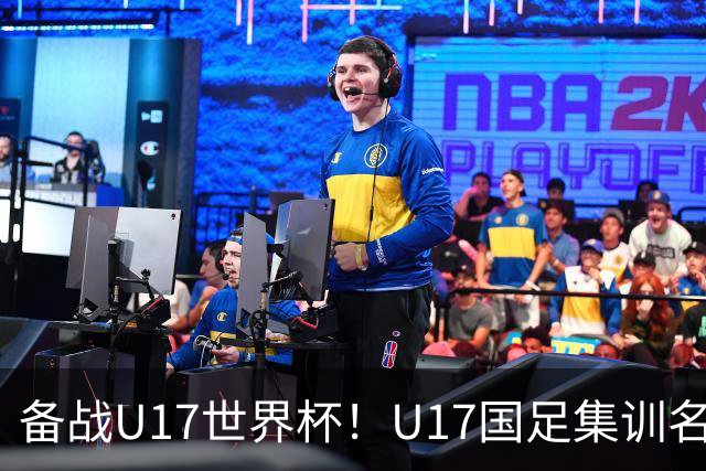 备战U17世界杯！U17国足集训名单：帅惟浩入选，张伯霖、谢晋在列