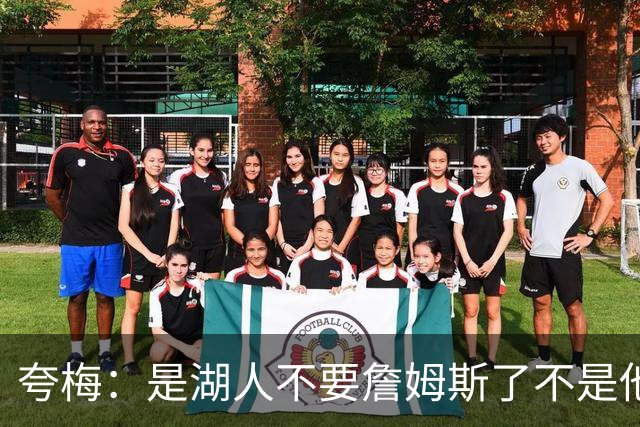 夸梅：是湖人不要詹姆斯了不是他要走 这就是你们的GOAT的待遇
