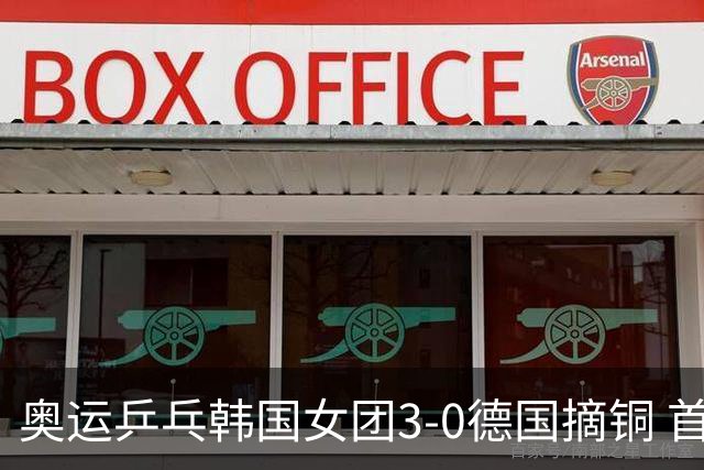 奥运乒乓韩国女团3-0德国摘铜 首场女双稍有波折