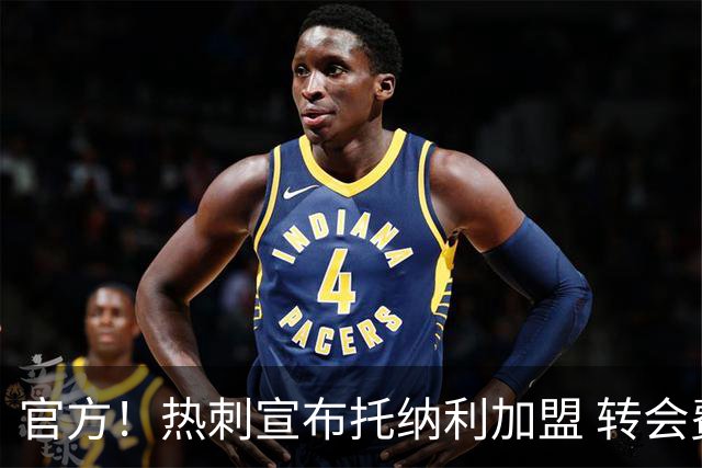 官方！热刺宣布托纳利加盟 转会费1亿镑再破队史纪录