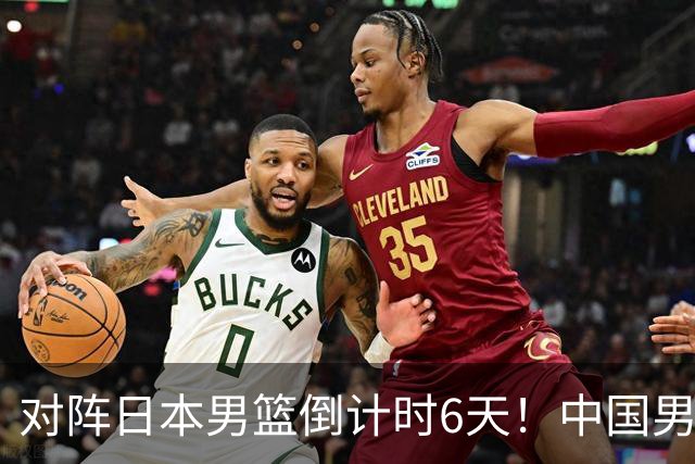 对阵日本男篮倒计时6天！中国男篮收2好消息，郭士强最新表态