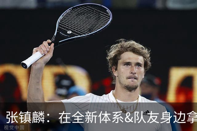 张镇麟：在全新体系&队友身边拿下总冠军 是对我最大的认可