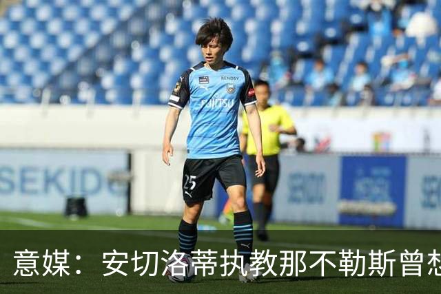 意媒：安切洛蒂执教那不勒斯曾想2500万签哈兰德，但被其父亲拒绝