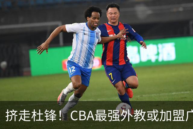 挤走杜锋！CBA最强外教或加盟广东队，保送宏远躺进总决赛？