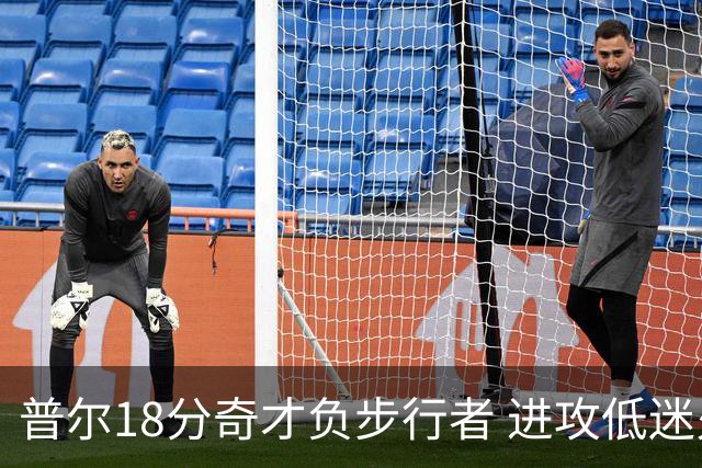 普尔18分奇才负步行者 进攻低迷火箭惨败30分