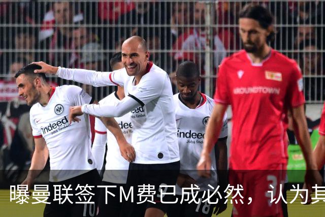 曝曼联签下M费已成必然，认为其可培养成安德森！皇马阿森纳相继放弃