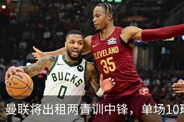 曼联将出租两青训中锋，单场10球小妖加盟德甲！齐尔克泽几定留队