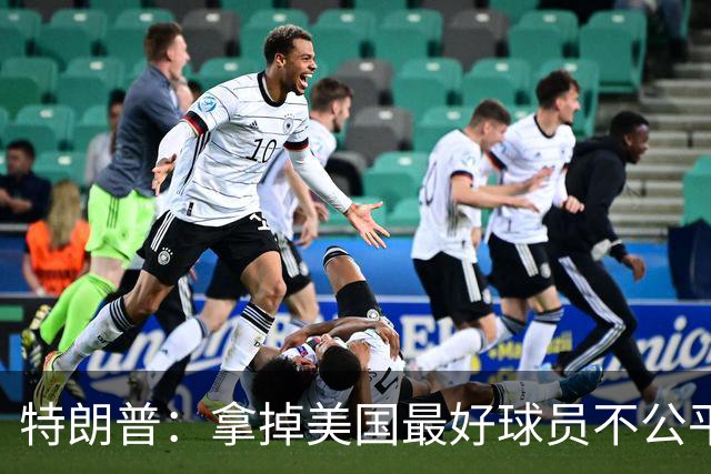 特朗普：拿掉美国最好球员不公平 只要求复核无关决定