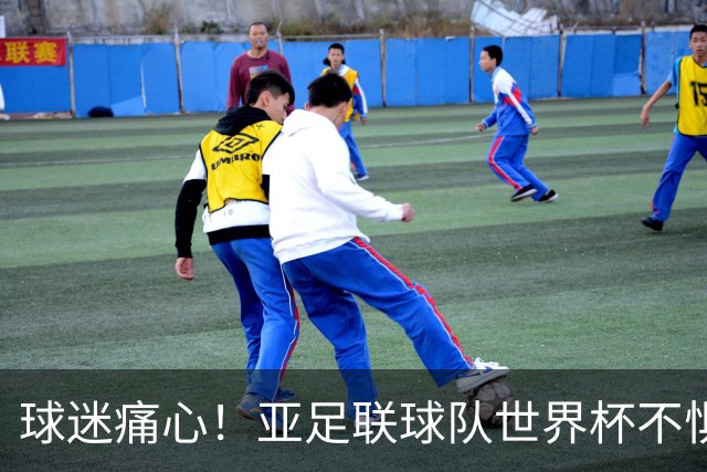 球迷痛心！亚足联球队世界杯不惧欧洲强敌 国足都赢不了泰国