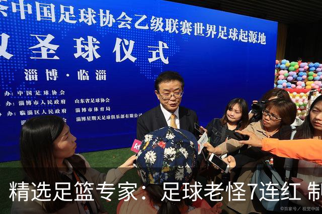 精选足篮专家：足球老怪7连红 制胜足彩6连红