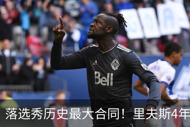 落选秀历史最大合同！里夫斯4年1.85亿顶薪续约湖人