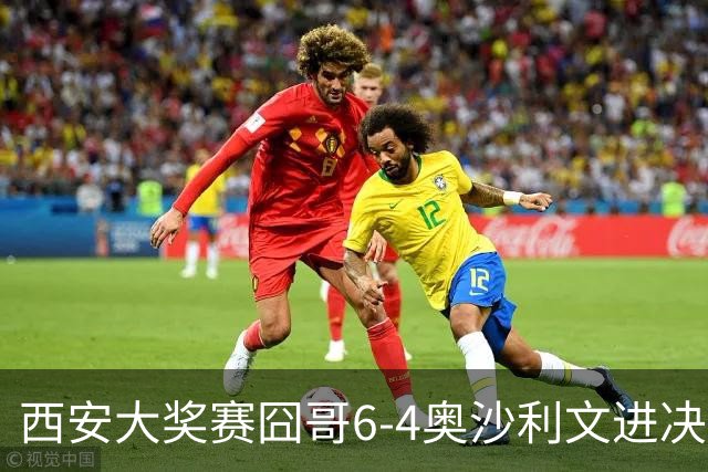 西安大奖赛囧哥6-4奥沙利文进决赛 将战特鲁姆普