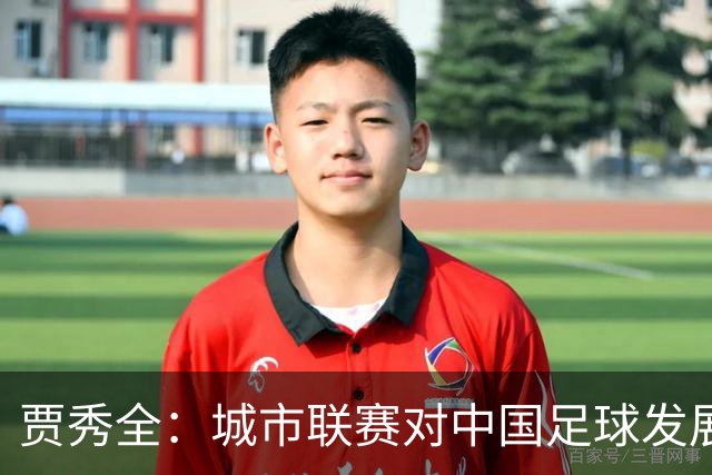 贾秀全：城市联赛对中国足球发展很有利 盼外界对土帅多些包容