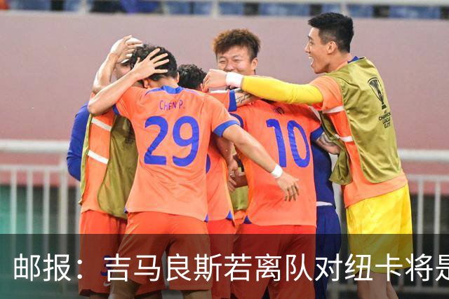 邮报：吉马良斯若离队对纽卡将是巨大打击，球队今夏重建难度大