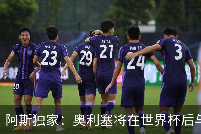 阿斯独家：奥利塞将在世界杯后与拜仁会面，皇马、巴黎等多队有意