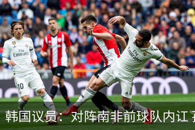 韩国议员：对阵南非前球队内讧 孙兴慜拒采访被排除出首发