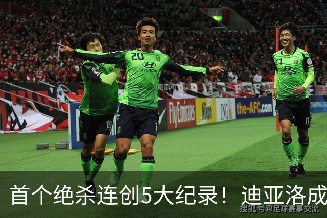 首个绝杀连创5大纪录！迪亚洛成曼联首人，南美两队两届连遭绝杀