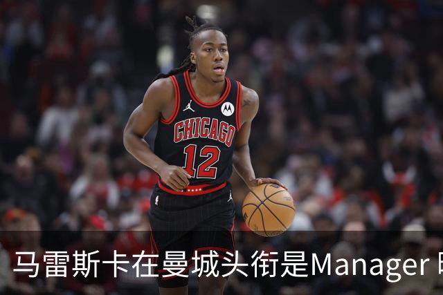 马雷斯卡在曼城头衔是Manager 曝蓝月为此支付1700万镑