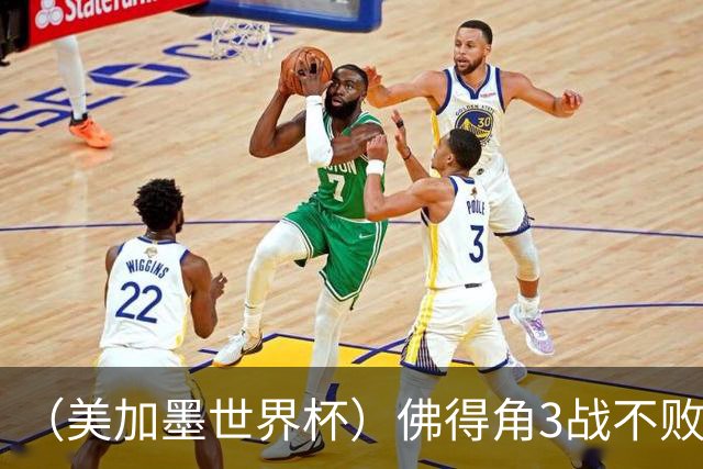（美加墨世界杯）佛得角3战不败历史性晋级 西班牙队稳坐小组头名