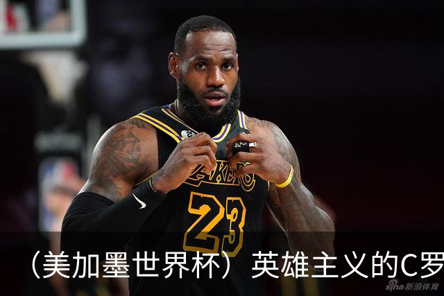 （美加墨世界杯）英雄主义的C罗，世界杯没有“加时”