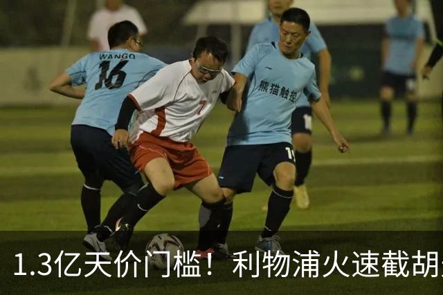 1.3亿天价门槛！利物浦火速截胡天才边锋，大巴黎会就此认输吗？