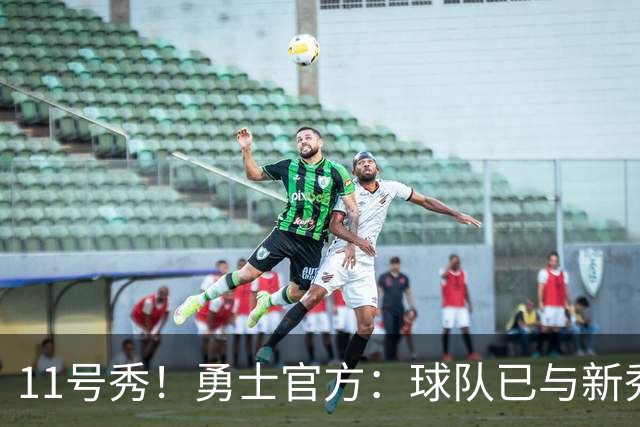 11号秀！勇士官方：球队已与新秀前锋亚克赛尔·伦德博格签约