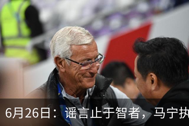 6月26日：谣言止于智者，马宁执法世界杯，中国足球的硬实力无需被唱衰