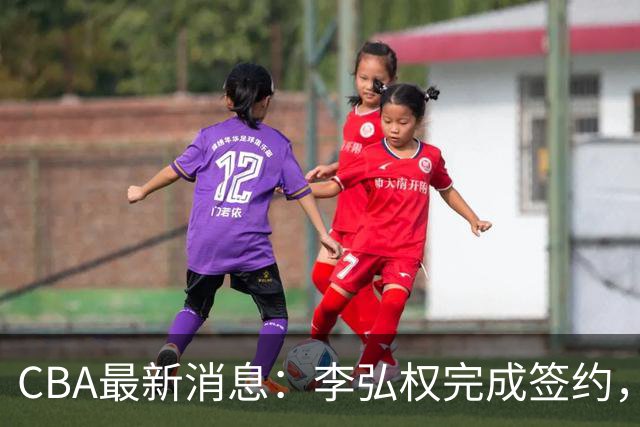 CBA最新消息：李弘权完成签约，广州放弃郭艾伦，徐昕好日子到头