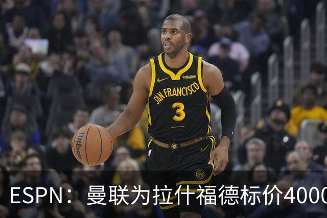 ESPN：曼联为拉什福德标价4000万镑，但不允许利物浦曼城激活条款