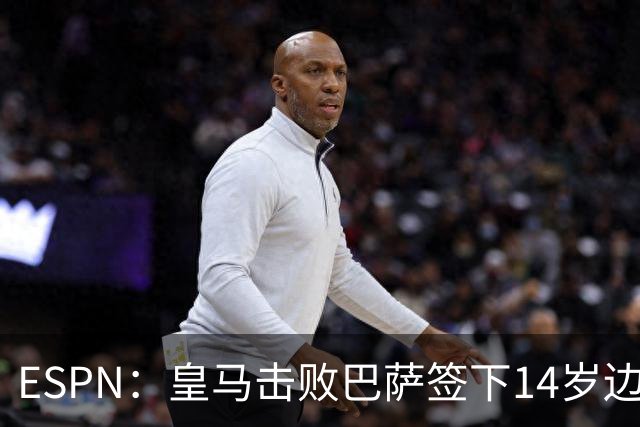 ESPN：皇马击败巴萨签下14岁边锋扬·比拉，还有意瓦拉内9岁儿子